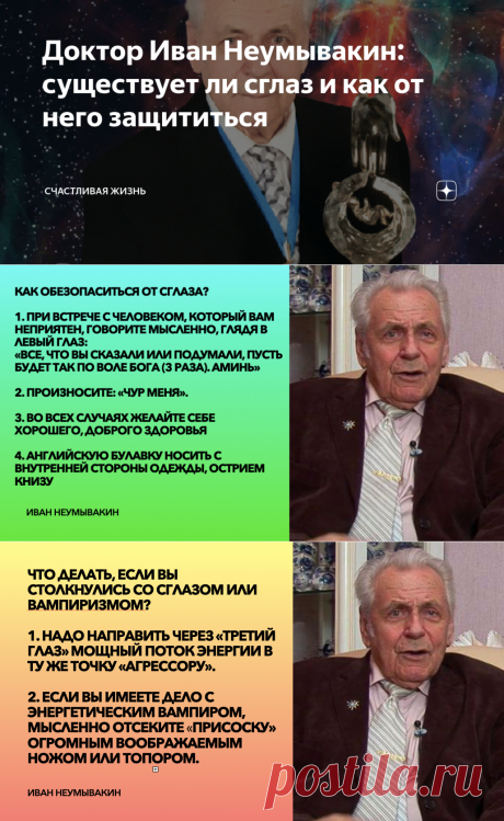 Доктор Иван Неумывакин: существует ли сглаз и как от него защититься | Счастливая Жизнь | Яндекс Дзен