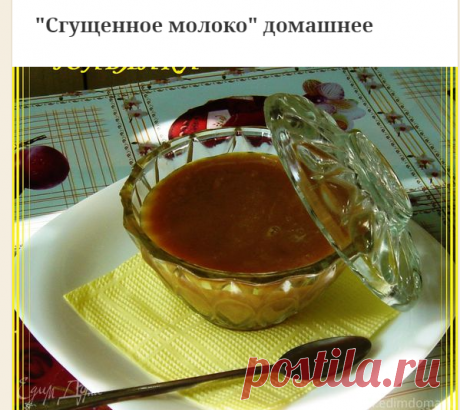 "Сгущенное молоко" домашнее | Официальный сайт кулинарных рецептов Юлии Высоцкой