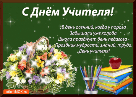 С Днём Учителя! Поздравляю! — Бесплатные поздравления
