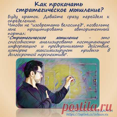 Как прокачать стратегическое мышление и почему это важно (листай карусель) Статья автора «ЭВОЛЮЦИЯ РАЗУМА» в Дзене ✍:  В современном мире, где информация становится все более доступной, а скорость изменений увеличивается, умение мыслить стратегически становится одним из...