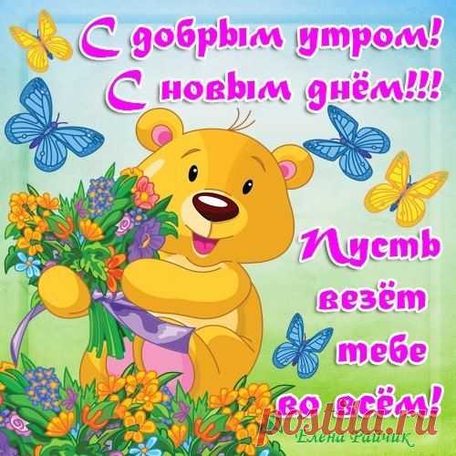 живые открытки с добрым утром - Поиск в Google