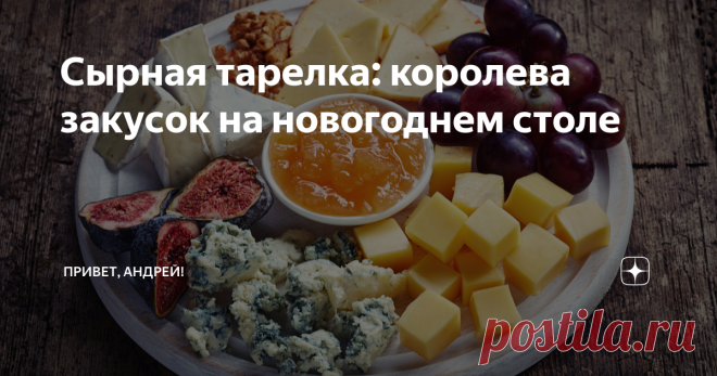Сырная тарелка: королева закусок на новогоднем столе 6 советов, которые помогут вам создать правильную сырную тарелку: какие сыры использовать, как правильно выложить, что ещё, кроме сыров, должно быть в этой закуске. Пока собираются гости, и ещё в печи запекается горячее самое время съесть пару кусочков сыра с фруктами и вспомнить все хорошее, что было в уходящем году. Сырная тарелка — отличный вариант праздничной закуски. Я всегда делаю сырную тарелку для вечеринок с дру...