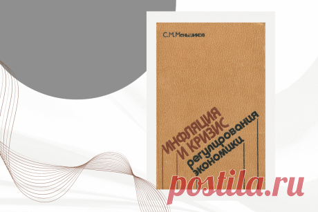 🔥 Книга «Инфляция и кризис регулирования экономики», автор С. М. Меньшиков
👉 Читать далее по ссылке: https://lindeal.com/book/kniga-inflyaciya-i-krizis-regulirovaniya-ehkonomiki-avtor-s-m-menshikov