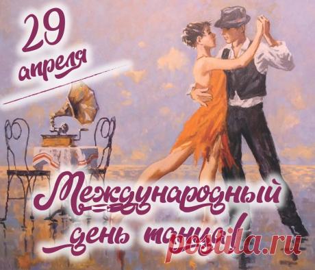 С Днем танца вас международным!
Не будет сердце пусть холодным,
А лишь упрямо тянет в пляс.
Душа танцует пусть у вас! Открытки на Международный день танца!