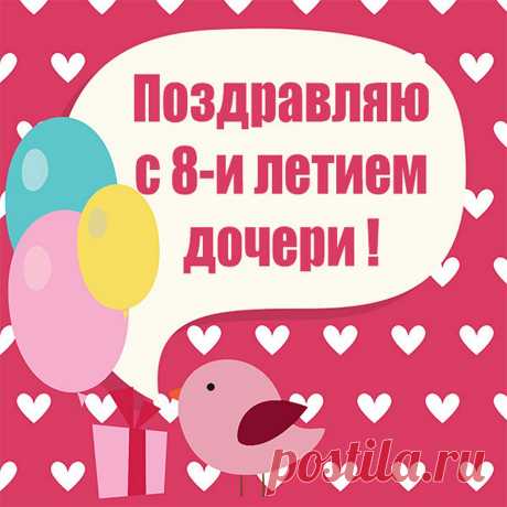 День рождения дочки 8 лет Интересные идеи оригинальных подарков к праздникам и другим памятным событиям на сайте "Что подарить?"