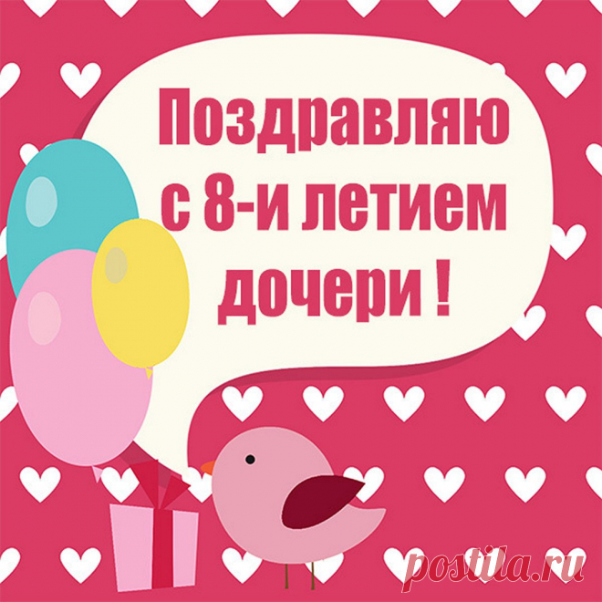 День рождения дочки 8 лет Интересные идеи оригинальных подарков к праздникам и другим памятным событиям на сайте 