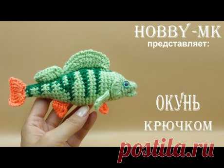 Рыбка крючком Окунь (авторский МК Светланы Кононенко)