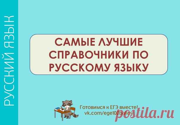 Сборник всех полезных справочников по РУССКОМУ ЯЗЫКУ, которые могут пригодиться при подготовке к ЕГЭ. 

СОХРАНИ! Чтобы не потерять.