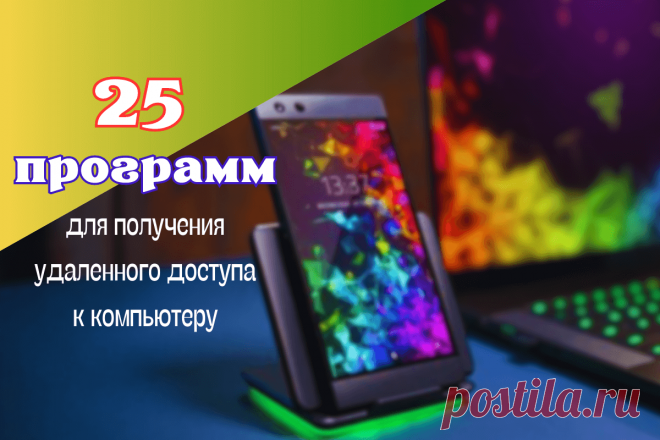 🔥 Лучшие программы для получения удаленного доступа к компьютеру: топ-25 в 2023 году
👉 Читать далее по ссылке: https://lindeal.com/rating/luchshie-programmy-dlya-polucheniya-udalennogo-dostupa-k-kompyuteru-top-25-v-2023-godu