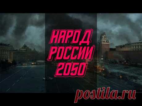 ФИЛЬМ ЗАПРЕЩЕН к показу на федеральных каналах. Сколько нас останется в 2050 году? Россия 2050