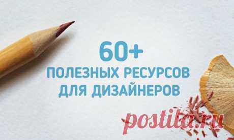 60+ полезных ресурсов для дизайнеров