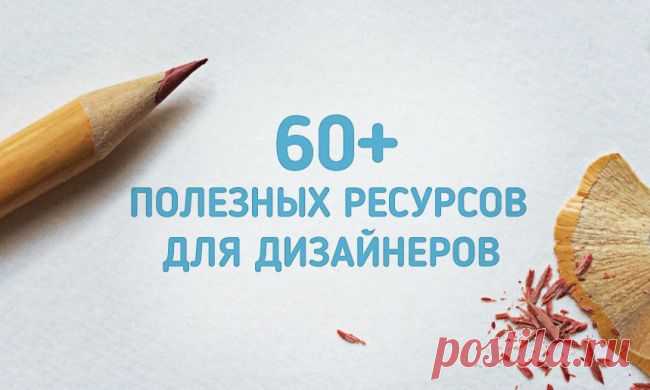 60+ полезных ресурсов для дизайнеров