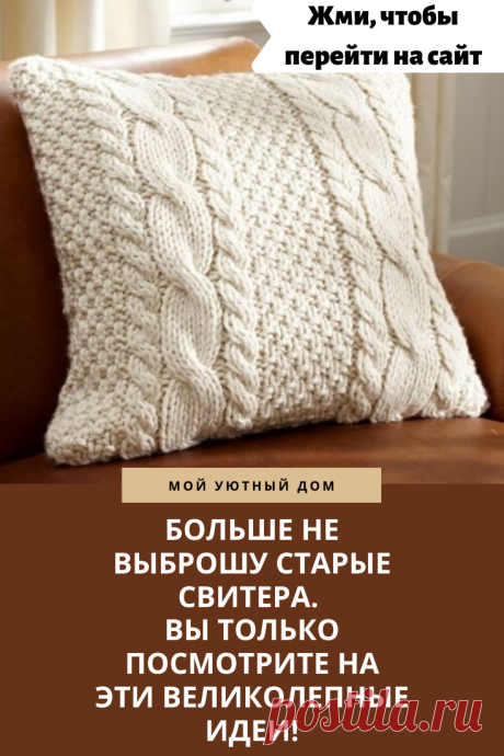 Идеи как переделать старый свитер