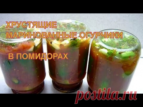 РЕЦЕПТ ХРУСТЯЩИХ МАРИНОВАННЫХ ОГУРЦОВ. В ПОМИДОРАХ! Маринованные огурцы на зиму. Заготовки на зиму