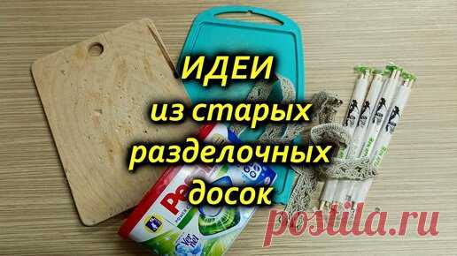 День мамы DIY | Взяла старые разделочные доски и сделала красоту. Своими руками.Идеи из мусора. Что сделать из разделочных досок