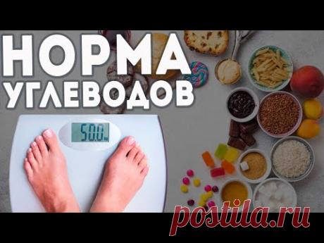 Дневная норма углеводов. Сенсационное исследование!