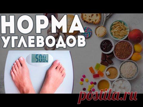 Дневная норма углеводов. Сенсационное исследование!