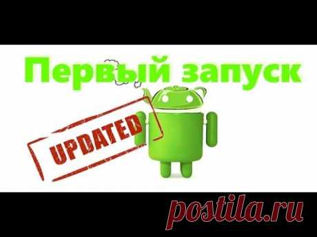 Первый запуск смартфона - что нужно сделать (рекомендую)