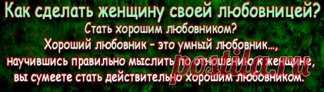 Предлагаемый «задачник» для начинающих любовников – это, скорее, призыв к импровизации, нежели приглашение к слепому следованию готовым решениям. Будет не лишним напомнить будущим любовникам, что вариативность ситуаций в отношениях между мужчиной и женщиной достаточно высока, и уповать на универсальность рекомендаций не следует.