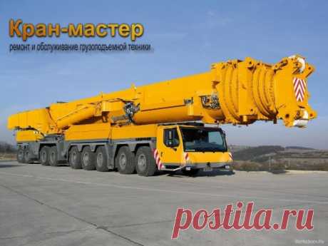 Монтаж, демонтаж и ремонт башенных кранов, козловых кранов, мостовых кранов, консольных кранов, гусеничных кранов, электрических талей, лебедок, подъемников, кран-балок, тельферов, автокранов, грузоподъемного  оборудования - Кран-мастер, ООО Челябинск (Россия) - услуги недорого