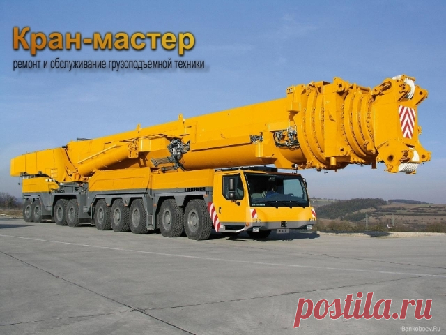 Монтаж, демонтаж и ремонт башенных кранов, козловых кранов, мостовых кранов, консольных кранов, гусеничных кранов, электрических талей, лебедок, подъемников, кран-балок, тельферов, автокранов, грузоподъемного  оборудования - Кран-мастер, ООО Челябинск (Россия) - услуги недорого
