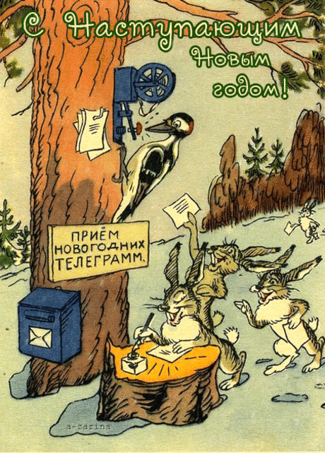 Анимационная картинка, открытка С Наступающим (приём новогодних телеграмм) - С наступающим Новым годом. Гиф - 5592