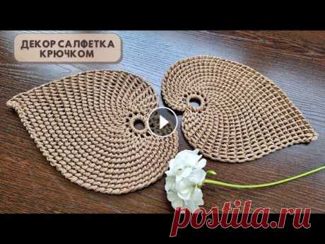 Красивые салфетки для декора, под горячие блюда, чашки, для сервировки стола связаны крючком из полиэфирного шнура и имеют оригинальную форму листа. У...