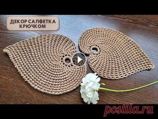 Красивые салфетки для декора, под горячие блюда, чашки, для сервировки стола связаны крючком из полиэфирного шнура и имеют оригинальную форму листа. У...