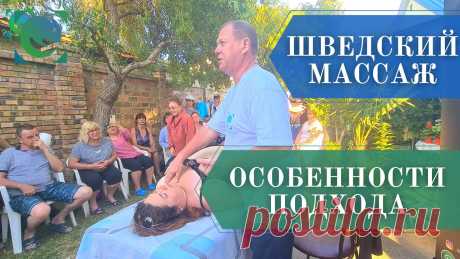 Шведский массаж. Отличия от сухой классики. Показательная работа. Андрей Яковлев. ❓Для чего нужно изучать Шведский массаж, если уже знаешь классический?❗Для всех случаев точной, аналитической работы с биомеханикой. Это все проблемы с осанк...