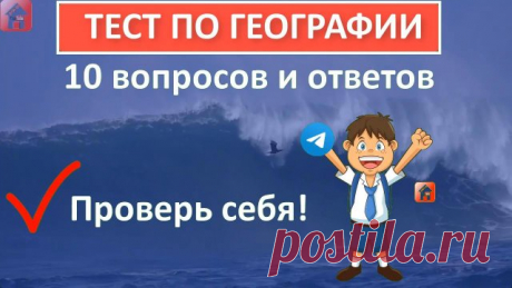 Тест по географии 🌎 10 вопросов и ответов 🐘 Только 9% смогут ответить на все вопросы 🐊 Тест №21 🔥 Новый тест по географии 50 вопросов и ответов 👉 https://zen.yandex.ru/video/watch/6278b767bcf9435902136572
🔥 Тесты по географии 👉 https://zen.yandex.ru/media/dom49/testy-po-geografii-62684300d08e0364c1bffde1?&
🔥 Тесты про животных 👉 https://zen.yandex.ru/media/dom49/testy-pro-jivotnyh-62683a96b9be3424930fd30a?&
🔥 Тесты на знания и эрудицию 👉 https://zen.yandex.ru/me...