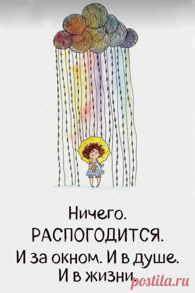 Все обязательно распогодится