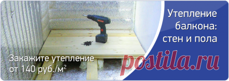 Утепление балкона