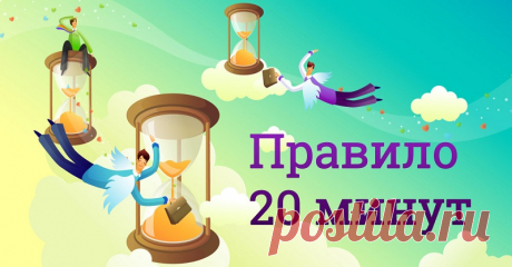 Всего 20 минут в день помогут тебе достичь заветной цели. Правило, которое действует безотказно!