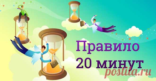 Всего 20 минут в день помогут тебе достичь заветной цели. Правило, которое действует безотказно!