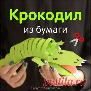 КРОКОДИЛ ИЗ БУМАГИ 

В тёплой заводи речной,
Весь зелёный и большой,
Хвост предлинный волочил
Полусонный крокодил.
___________________________________
#Поделки@zaykinaskazka