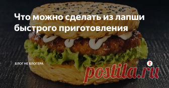Что можно сделать из лапши быстрого приготовления Возможно, вы удивитесь, но вермишель быстрого приготовления, которую у нас принято называть 