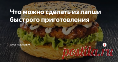 Что можно сделать из лапши быстрого приготовления Возможно, вы удивитесь, но вермишель быстрого приготовления, которую у нас принято называть "дишик" или "бич пакет", популярна не только в России, но и в других странах. Причем в отличие от нашей страны, за рубежом к ней относятся совершенно по-другому.
К ней не испытывают негатива, нет предвзятого отношения. Все как раз наоборот, ведь по большому счету такая лапша даже в определенной степени поле