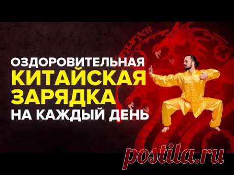 Ежедневная китайская утренняя зарядка. Оздоровительная китайская гимнастика.