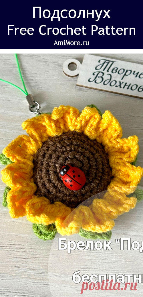 PDF Подсолнух крючком. FREE crochet pattern; Аmigurumi toy patterns. Амигуруми схемы и описания на русском. Вязаные игрушки и поделки своими руками #amimore - брелок в виде маленького цветка подсолнуха, цветы, цветочек.