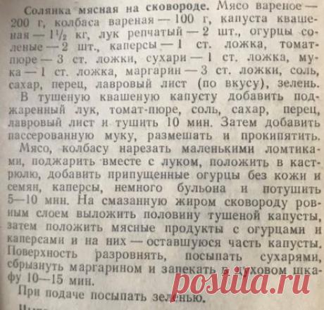 Рецепты из Книги Пермская кухня.
Мясная солянка на сковороде.