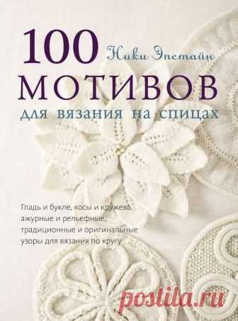 Ники Эпстайн. 100 мотивов для вязания на спицах