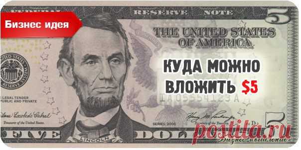 Куда можно вложить $5, чтобы получить прибыль? Этим вопросом зад / Сферический бизнес