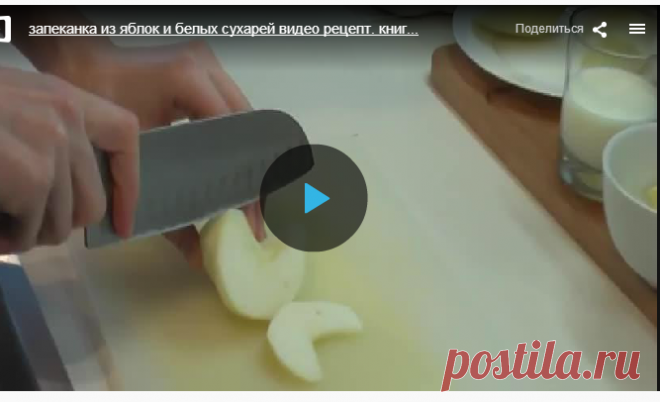 Запеканка из яблок и белых сухарей » В сети – себя просвети! - Развлекательный портал!