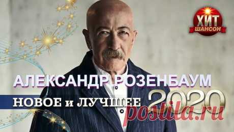 Александр Розембаум-Новое и Лучшее-2010г