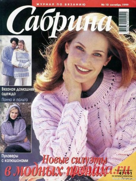 Журнал "Сабрина" №10 1999 | Журналы Журнал Сабрина - самый популярный в Европе журнал по вязанию. Все модели - женские, мужские, детские - всегда на пике моды, подходят для людей любого возраста и на все случаи жизни. В каждом номере около 30 моделей с инструкциями, схемами и выкройками. Широко представлена молодежная тема,...