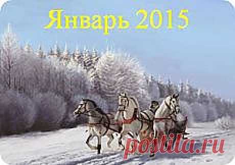 ❀ Гороскопы на январь 2015. Плохие подарки на НГ. Марсала — главный цвет 2015. Три быстрые закуски. Лечебные мандарины. Ч/б // Кусочек Постилы к чаю! - natik-romantik11@mail.ru - Почта Mail.Ru