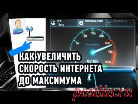 Как УВЕЛИЧИТЬ СКОРОСТЬ ИНТЕРНЕТА до максимума? Полезные Фишки и Секреты!