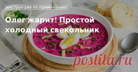 Кулинарные советы. Олег жарит! простой холодный свекольник Олег жарит! простой холодный свекольник. Кулинарные советы От Юлии Высоцкой, полезные и необычные лайфхаки. Едим дома официальный сайт рецептов Юлии Высоцкой.