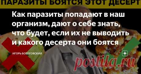Как паразиты попадают в наш организм, дают о себе знать, что будет, если их не выводить и какого десерта они боятся Статья автора «Игорь Ботоговский» в Дзене ✍: Когда человек чувствует постоянную усталость или страдает от болей в животе, помимо всего прочего, это может быть признаком того, что в его организме...