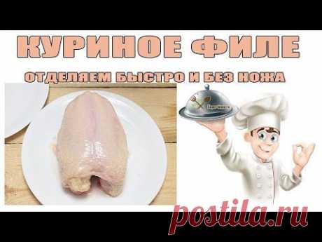 Куриное филе отделяем быстро и без ножа
